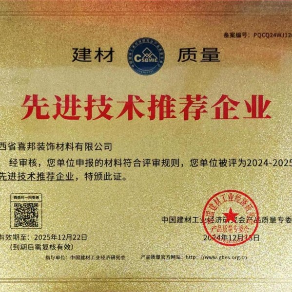 台湾喜邦地坪公司荣获《建材质量-先进技术推荐企业》称号